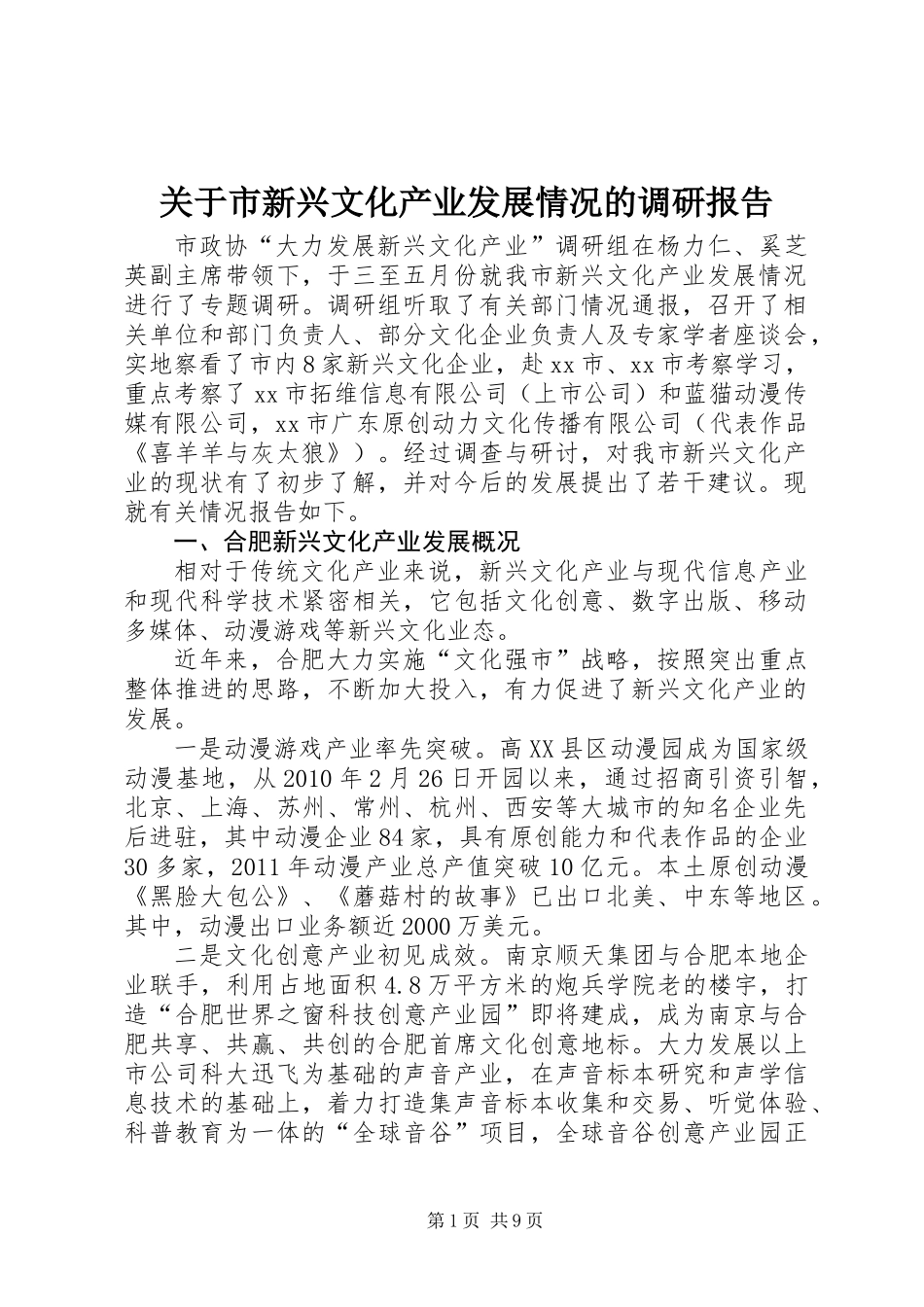 关于市新兴文化产业发展情况的调研报告_第1页