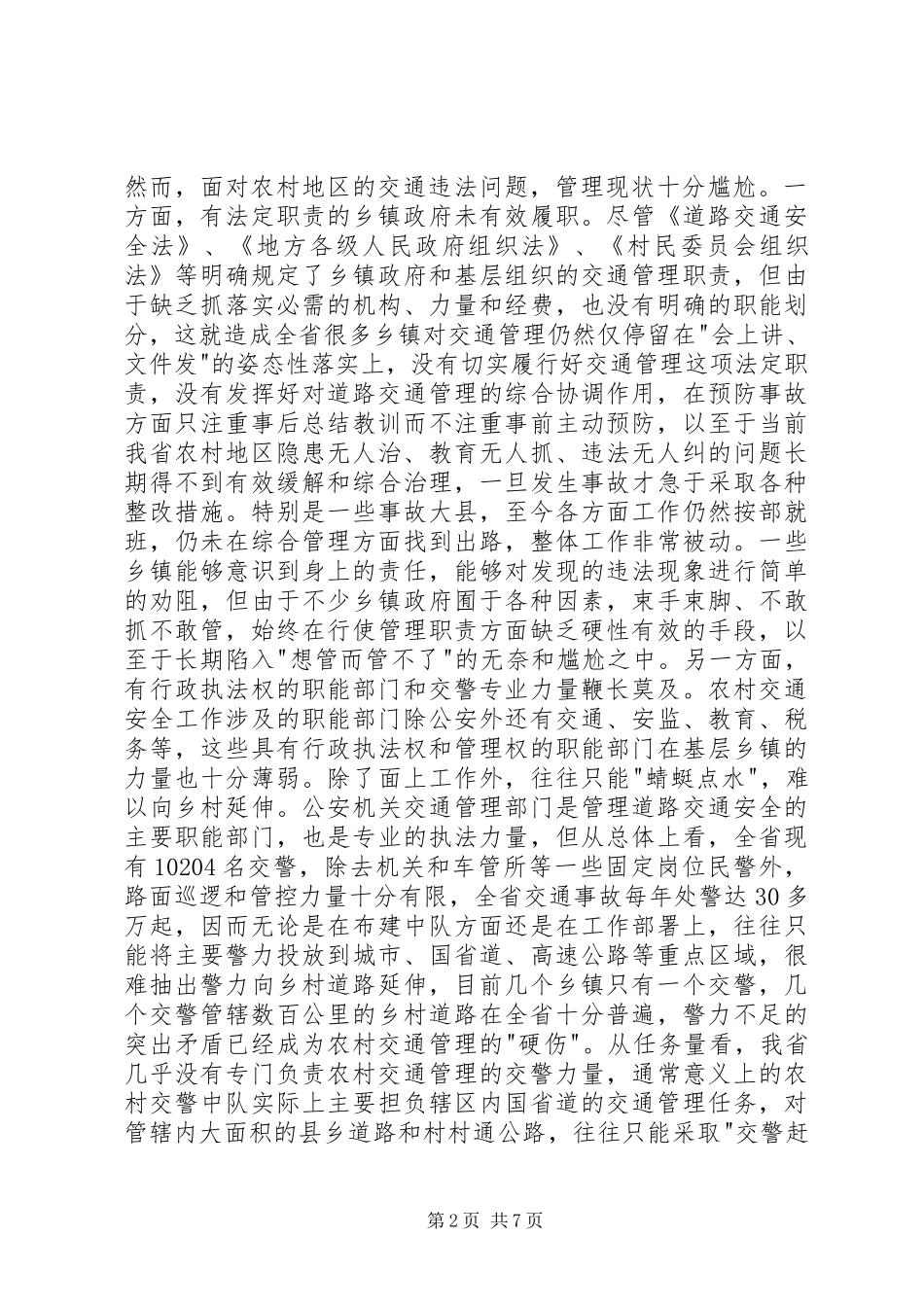关于农村道路交通管理现状的调研报告_第2页