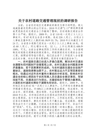 关于农村道路交通管理现状的调研报告