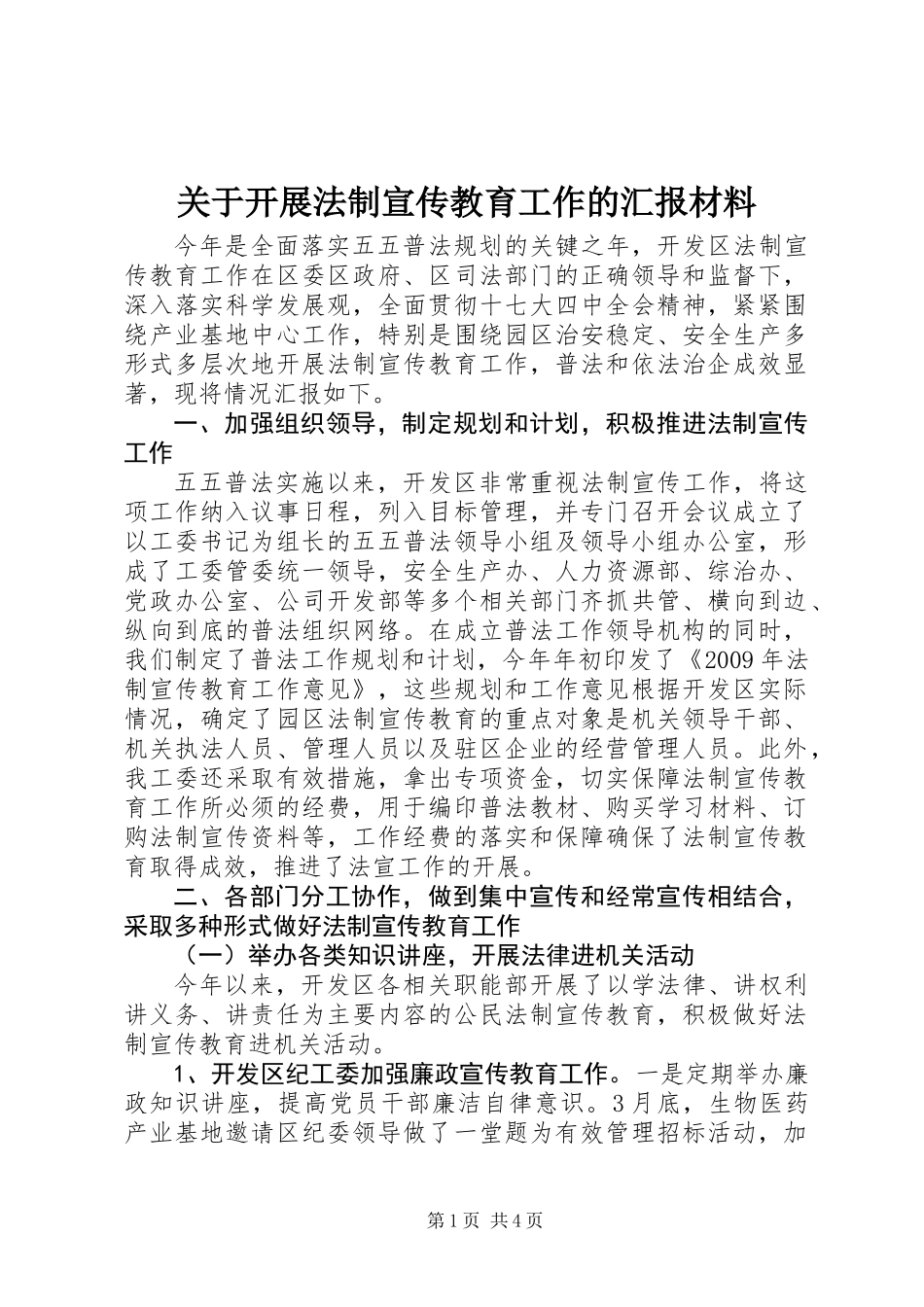 关于开展法制宣传教育工作的汇报材料_第1页