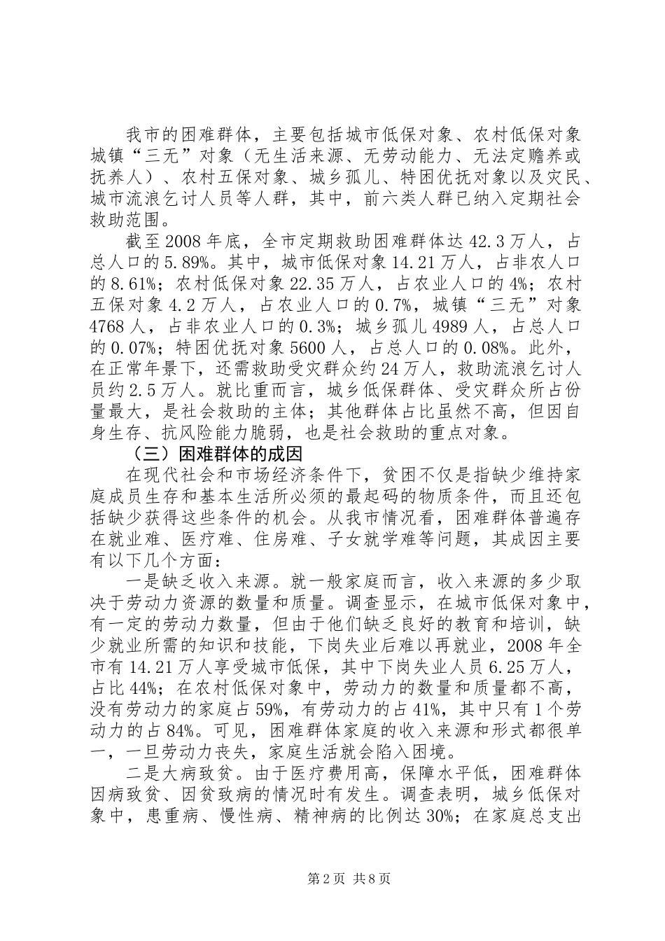 关于市社会救助工作的调研报告_第2页