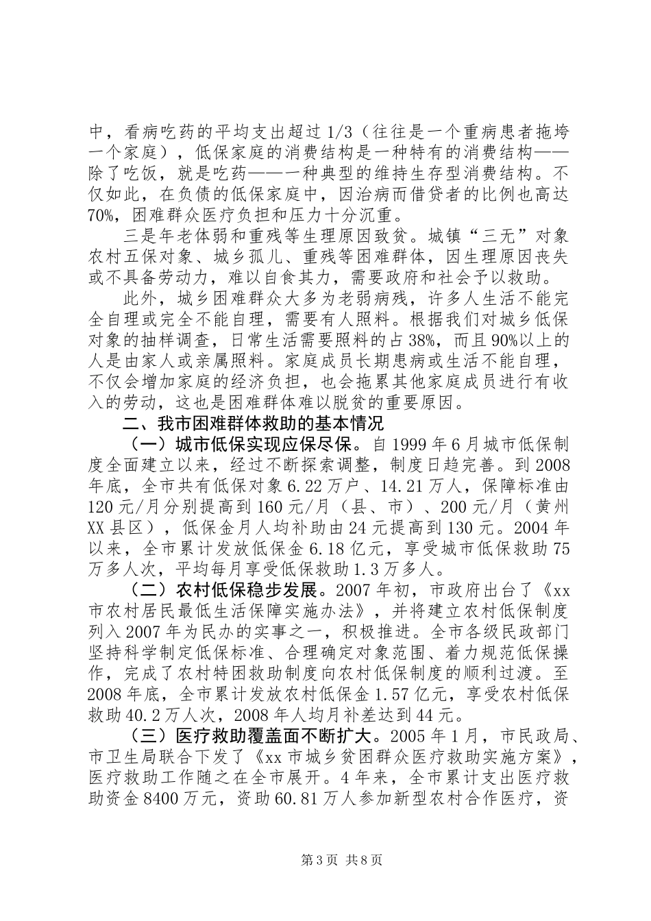 关于市社会救助工作的调研报告_第3页