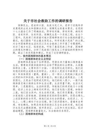 关于市社会救助工作的调研报告