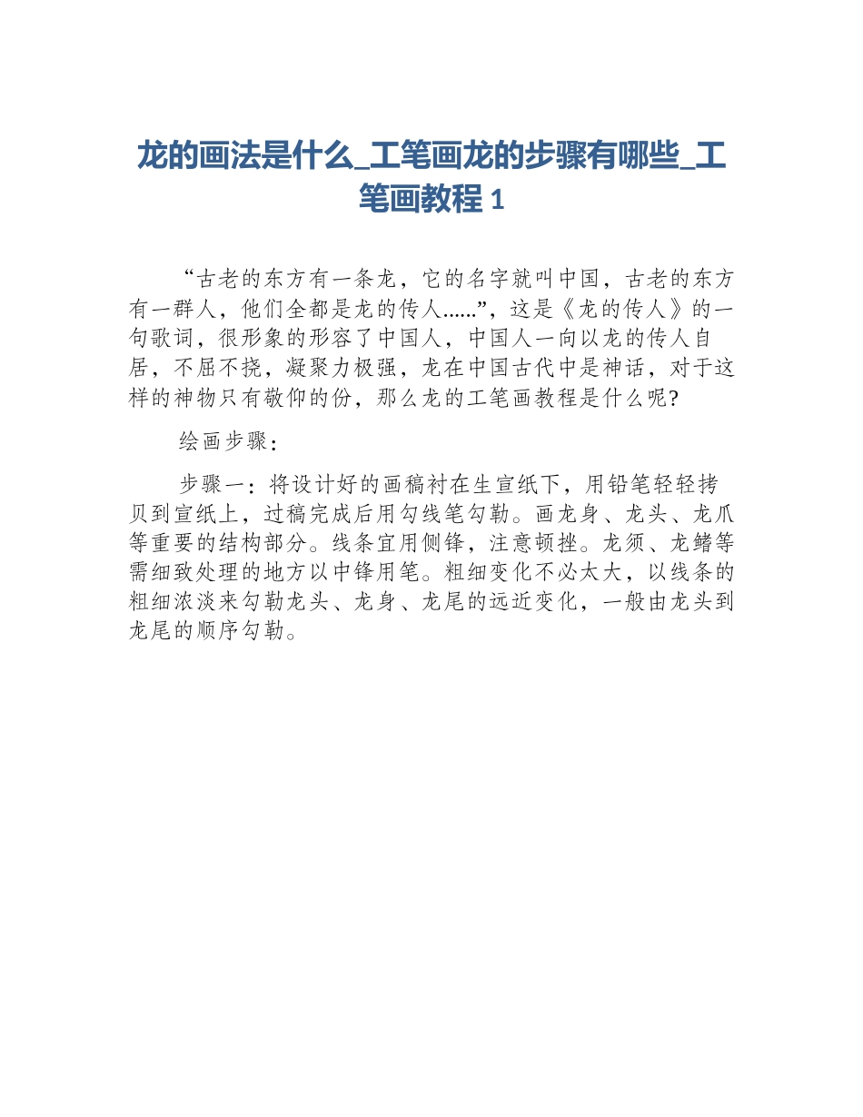 龙的画法是什么_工笔画龙的步骤有哪些_工笔画教程1_第1页