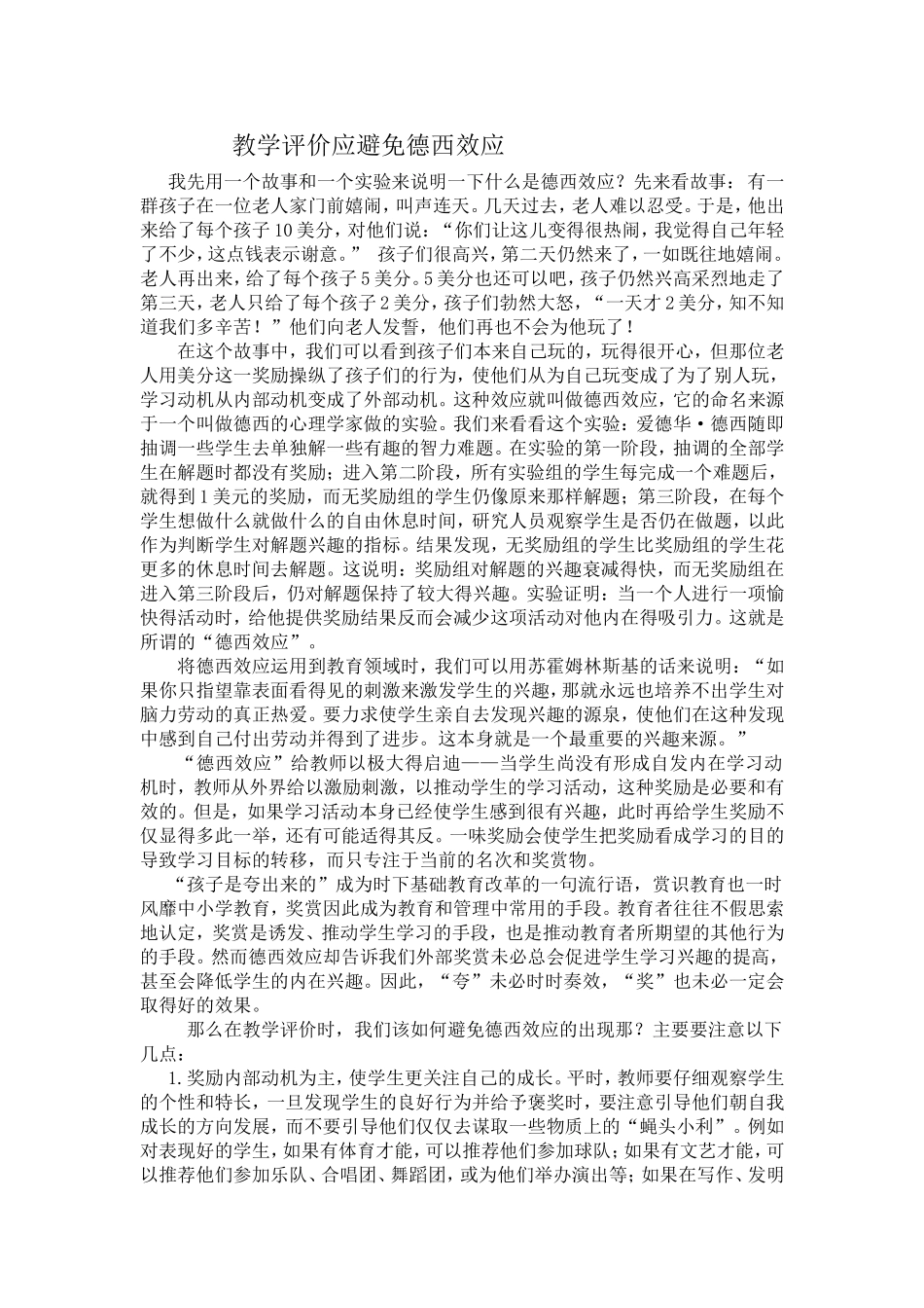 曾晓玲论文——教学评价应避免德西效应_第1页