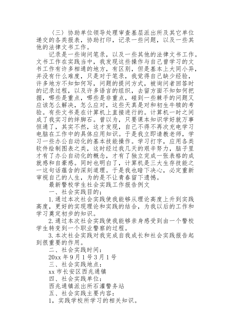 警校学生社会实践工作报告例文_第2页