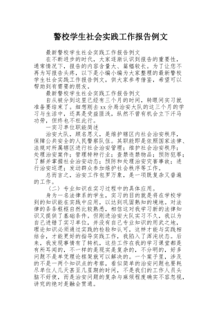 警校学生社会实践工作报告例文