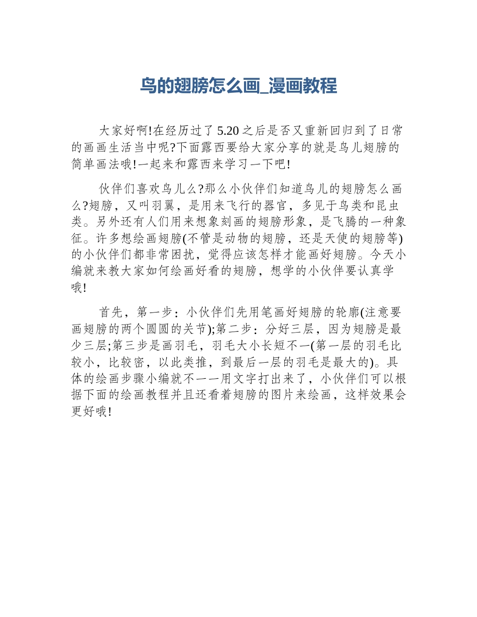 鸟的翅膀怎么画_漫画教程_第1页