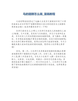 鸟的翅膀怎么画_漫画教程