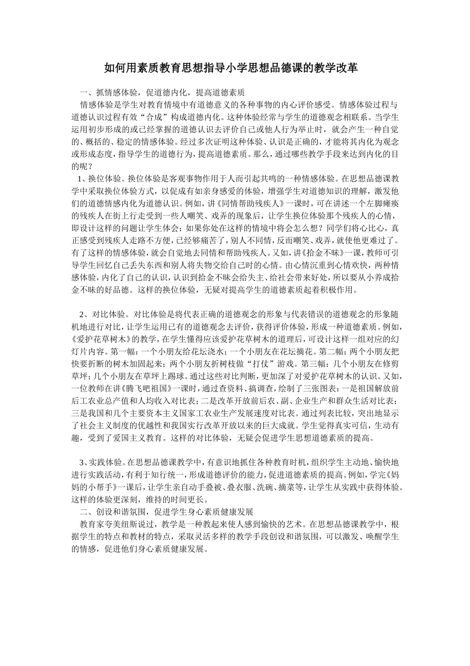 如何用素质教育思想指导小学思想品德课的教学改革_第1页