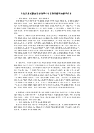 如何用素质教育思想指导小学思想品德课的教学改革