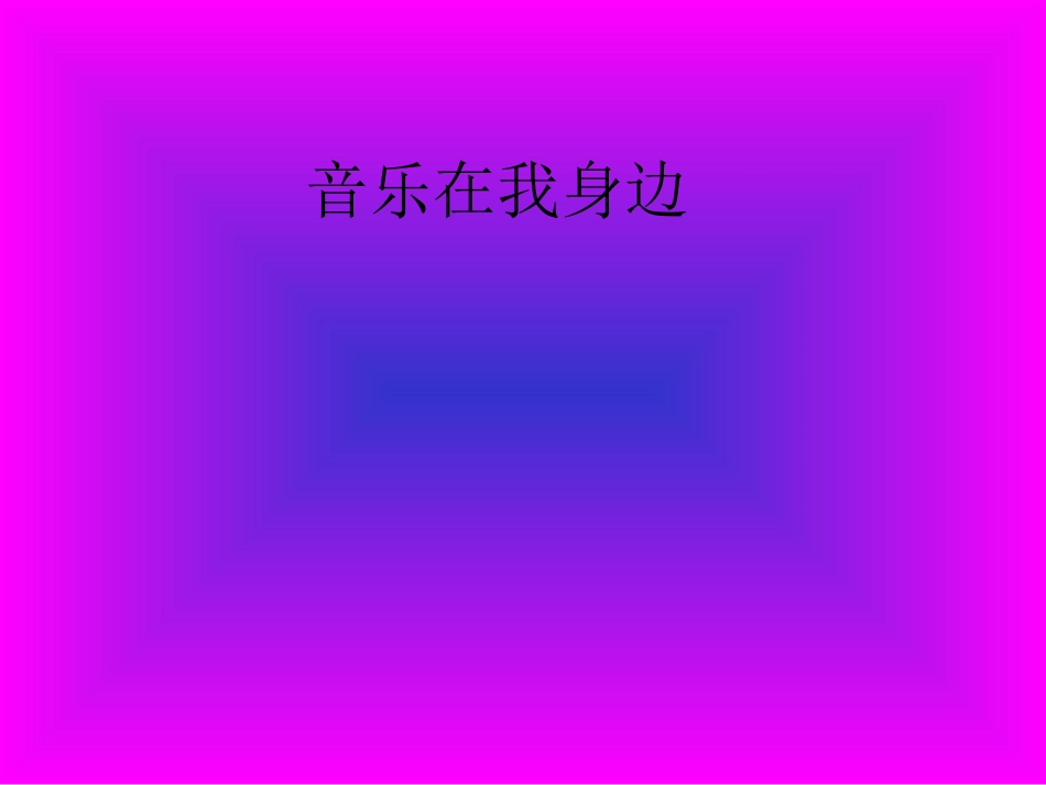 音乐在我身边_第1页