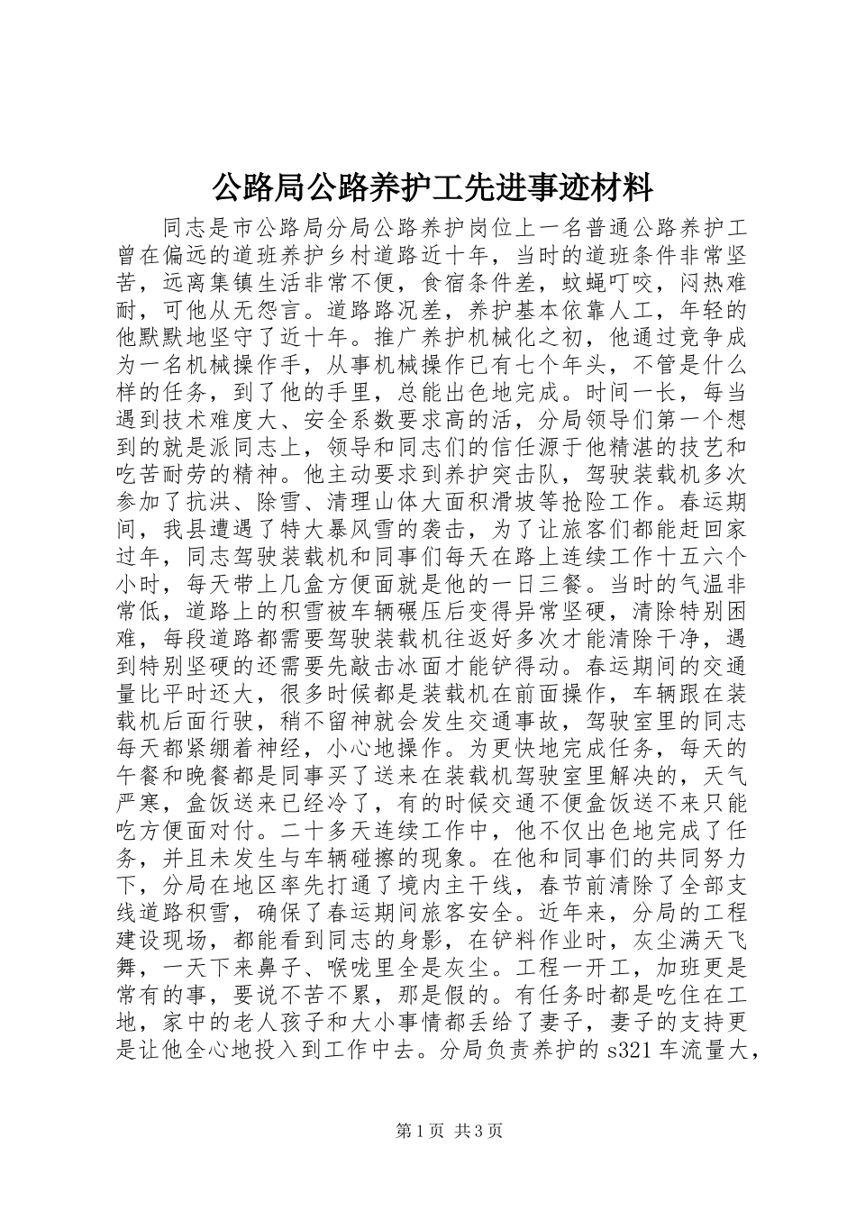 公路局公路养护工先进事迹材料_第1页