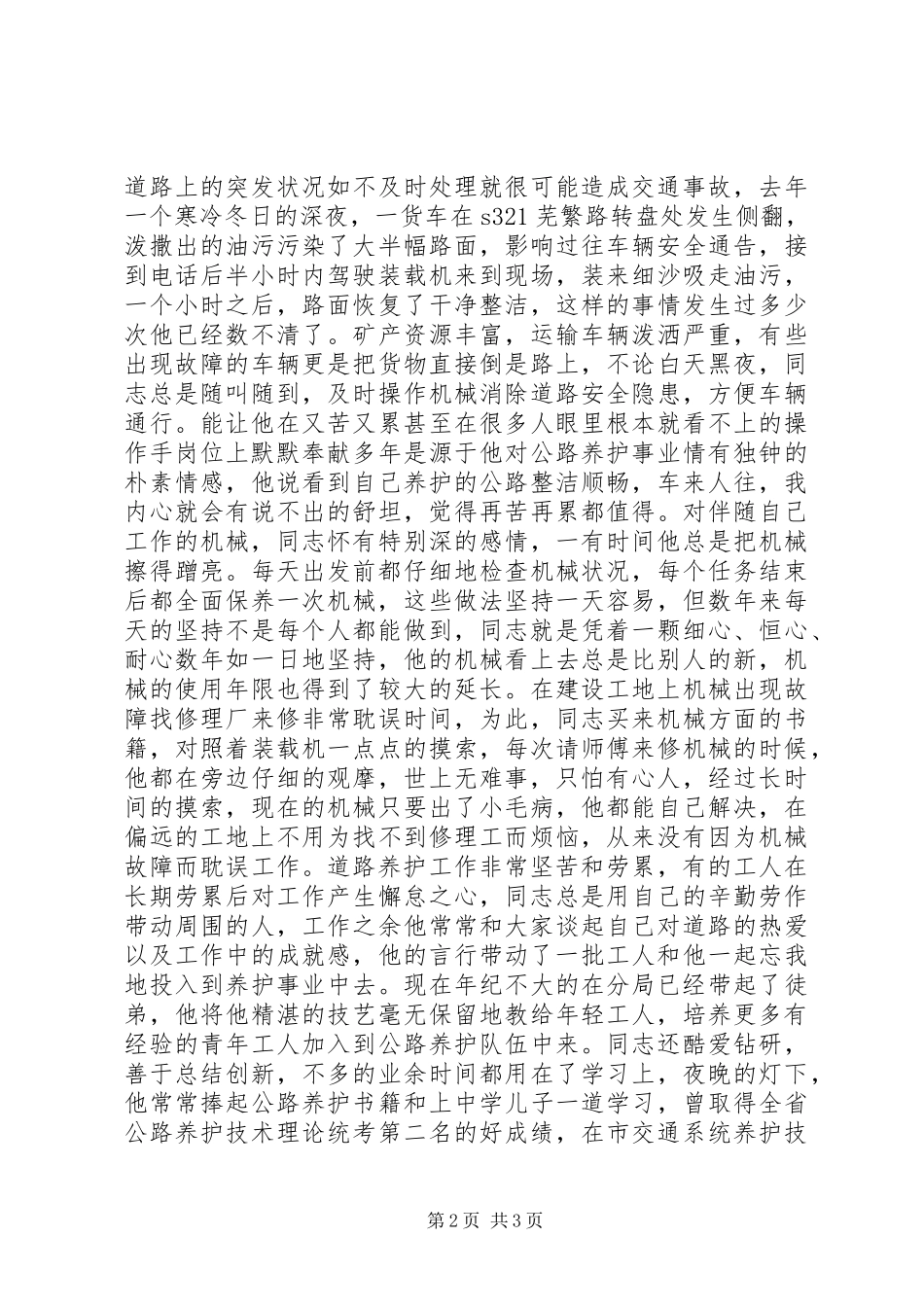 公路局公路养护工先进事迹材料_第2页