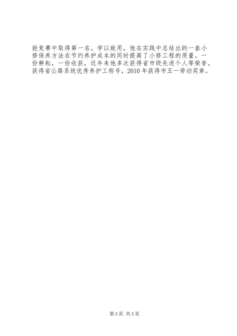 公路局公路养护工先进事迹材料_第3页