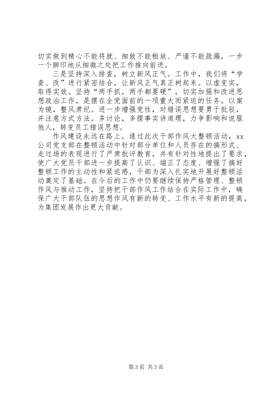 关于干部作风大整顿活动的开展情况报告_第3页