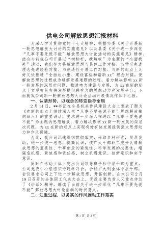 供电公司解放思想汇报材料