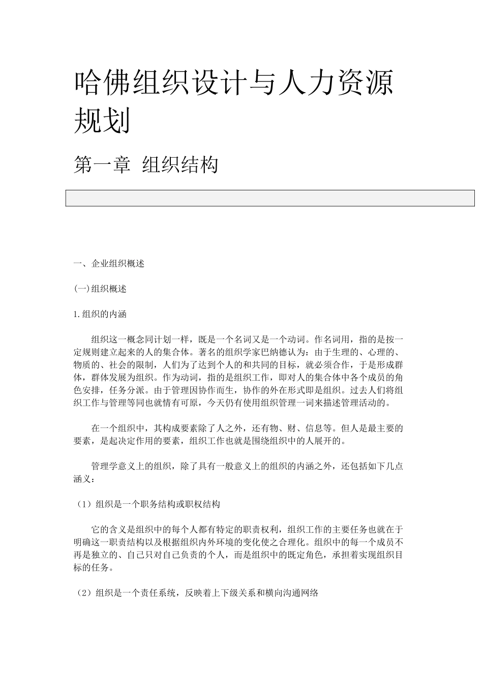 哈佛组织设计与人力资源规划_第1页