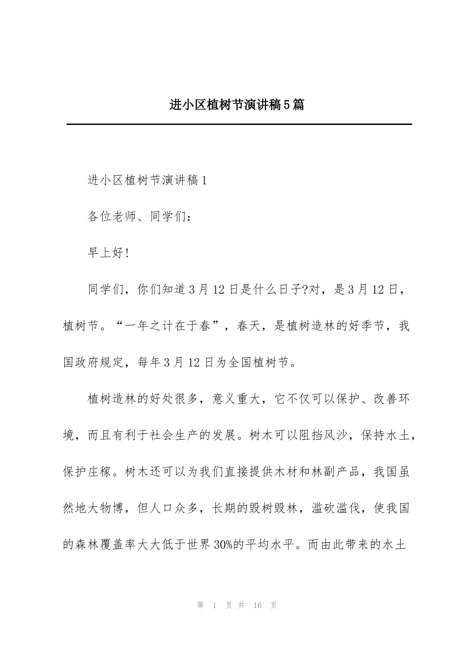 进小区植树节演讲稿5篇_第1页