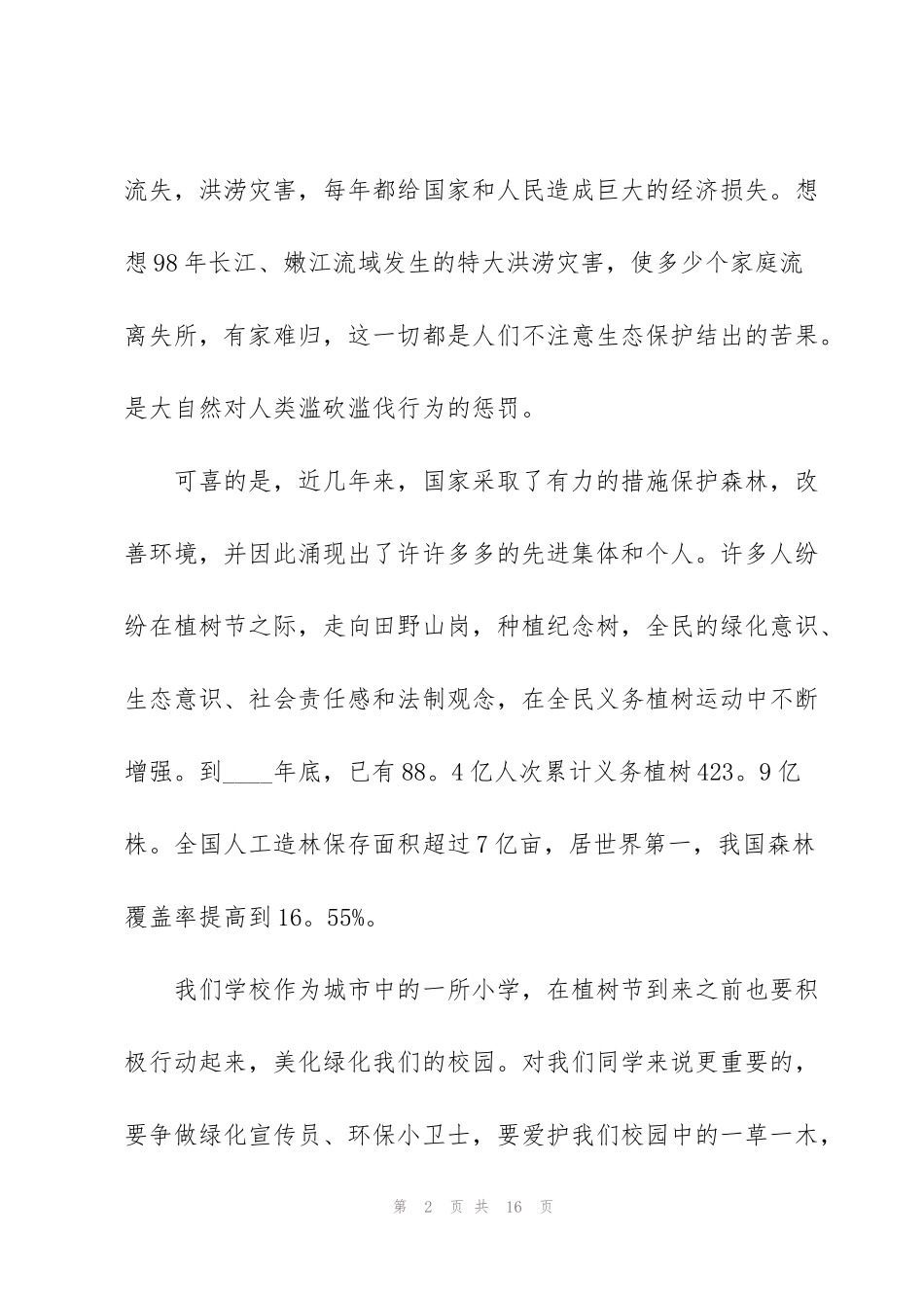 进小区植树节演讲稿5篇_第2页