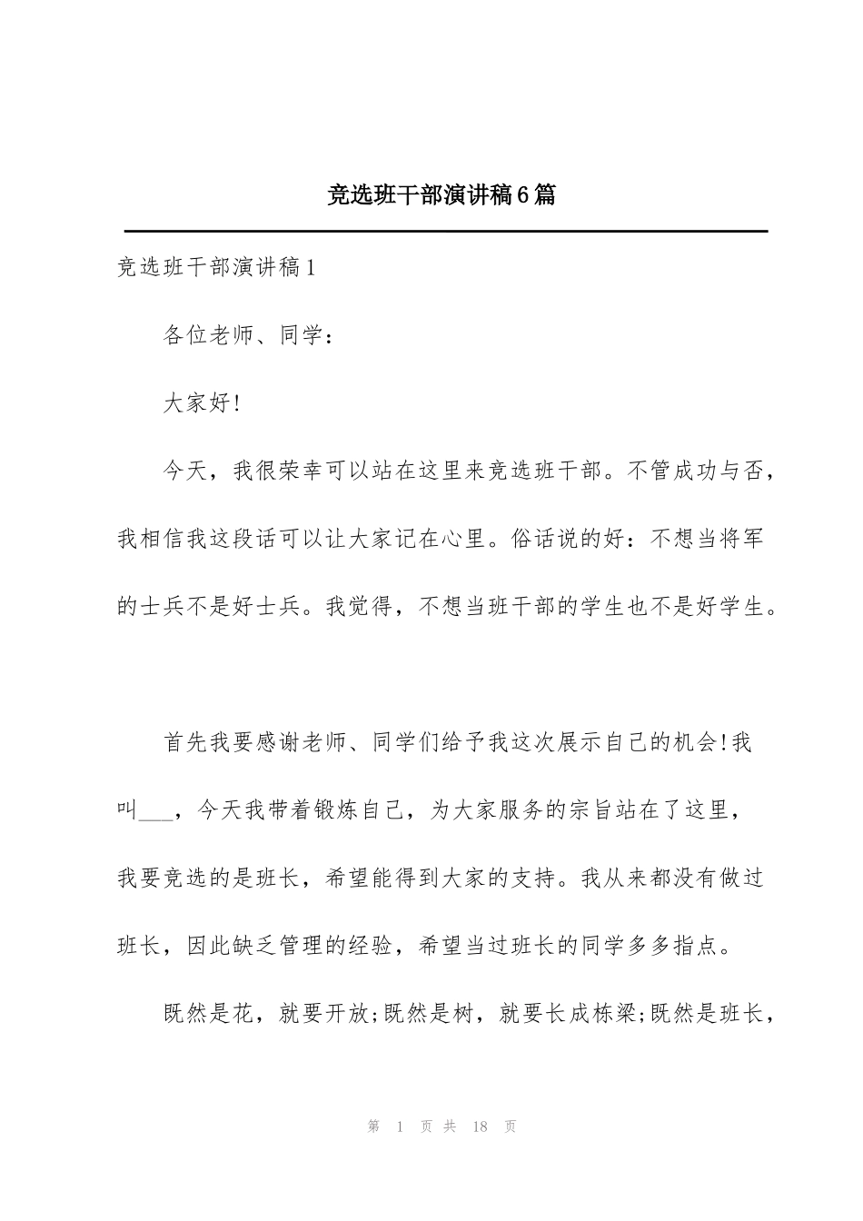 竞选班干部演讲稿6篇_第1页