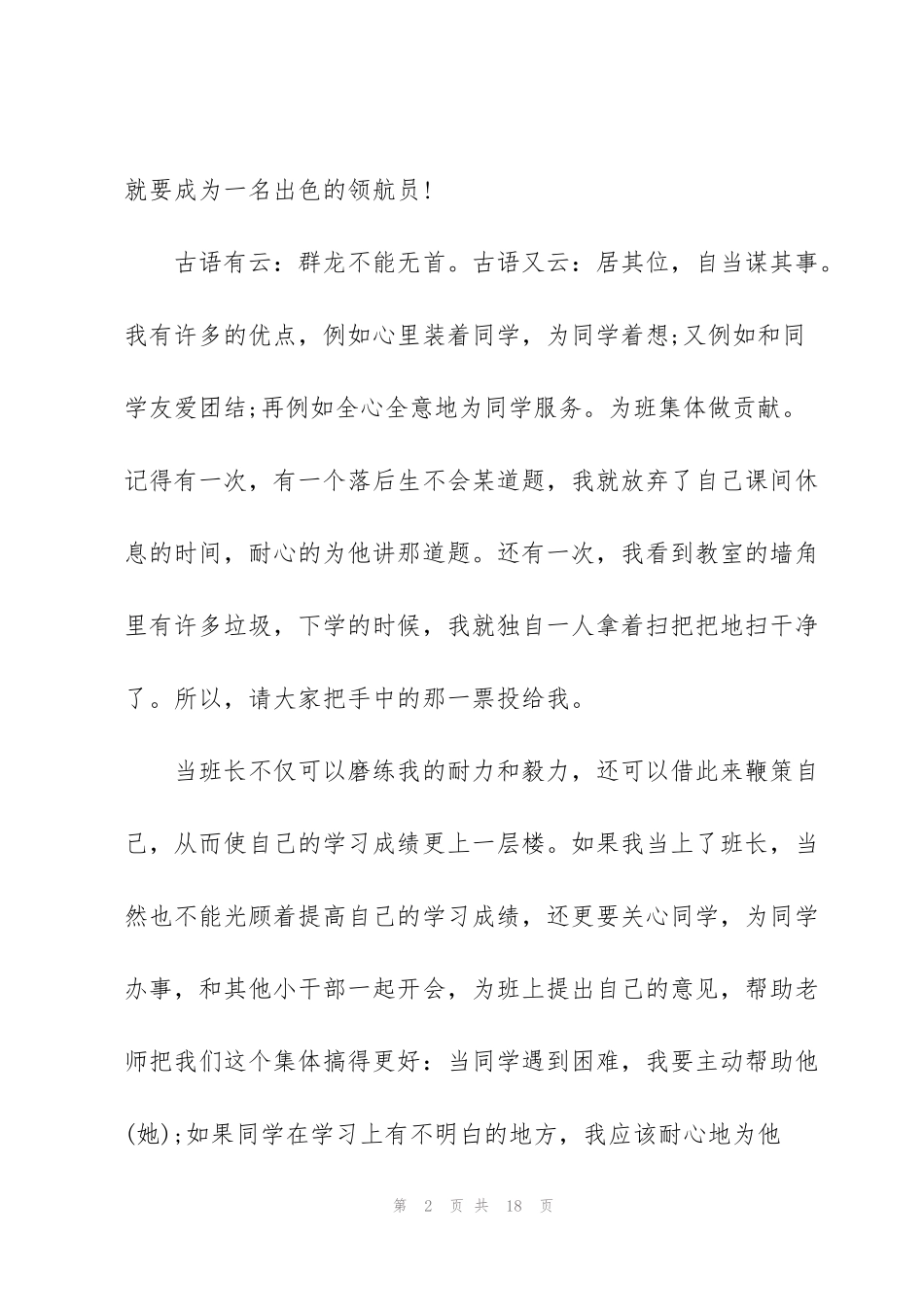 竞选班干部演讲稿6篇_第2页