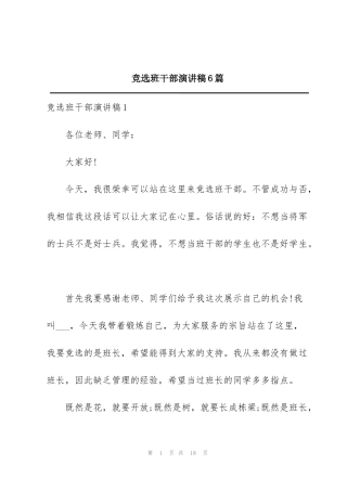 竞选班干部演讲稿6篇