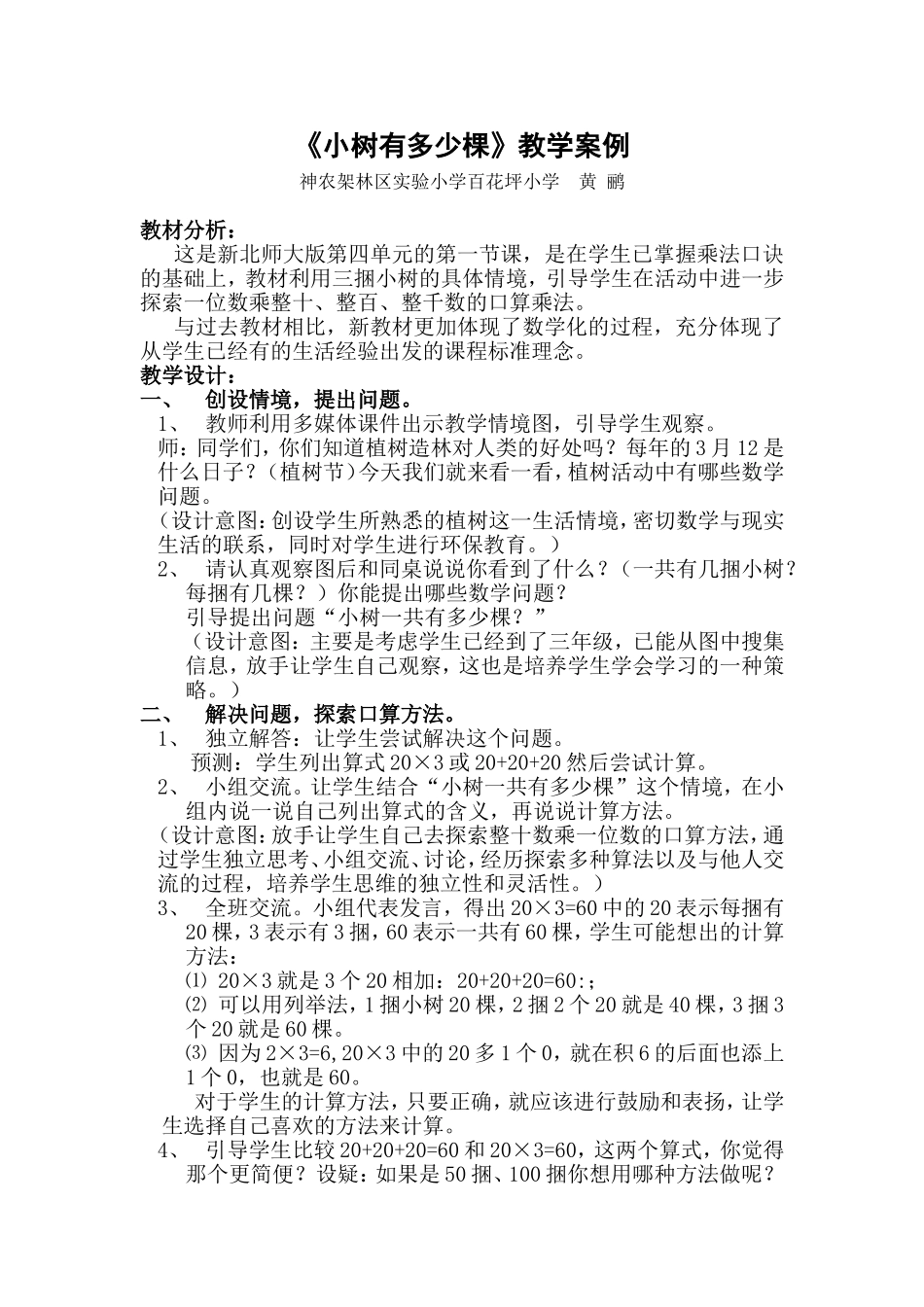 《小树有多少棵》教学案例_第1页