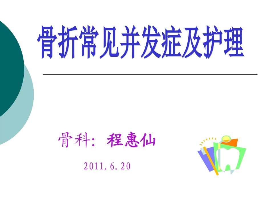 骨折的并发症_第1页