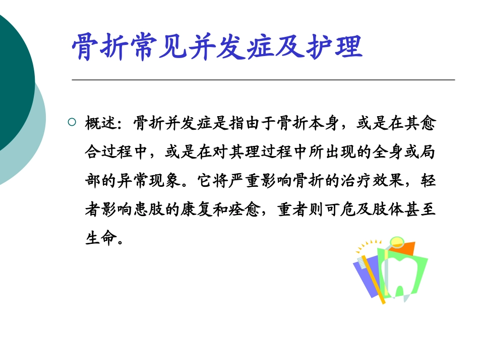 骨折的并发症_第2页