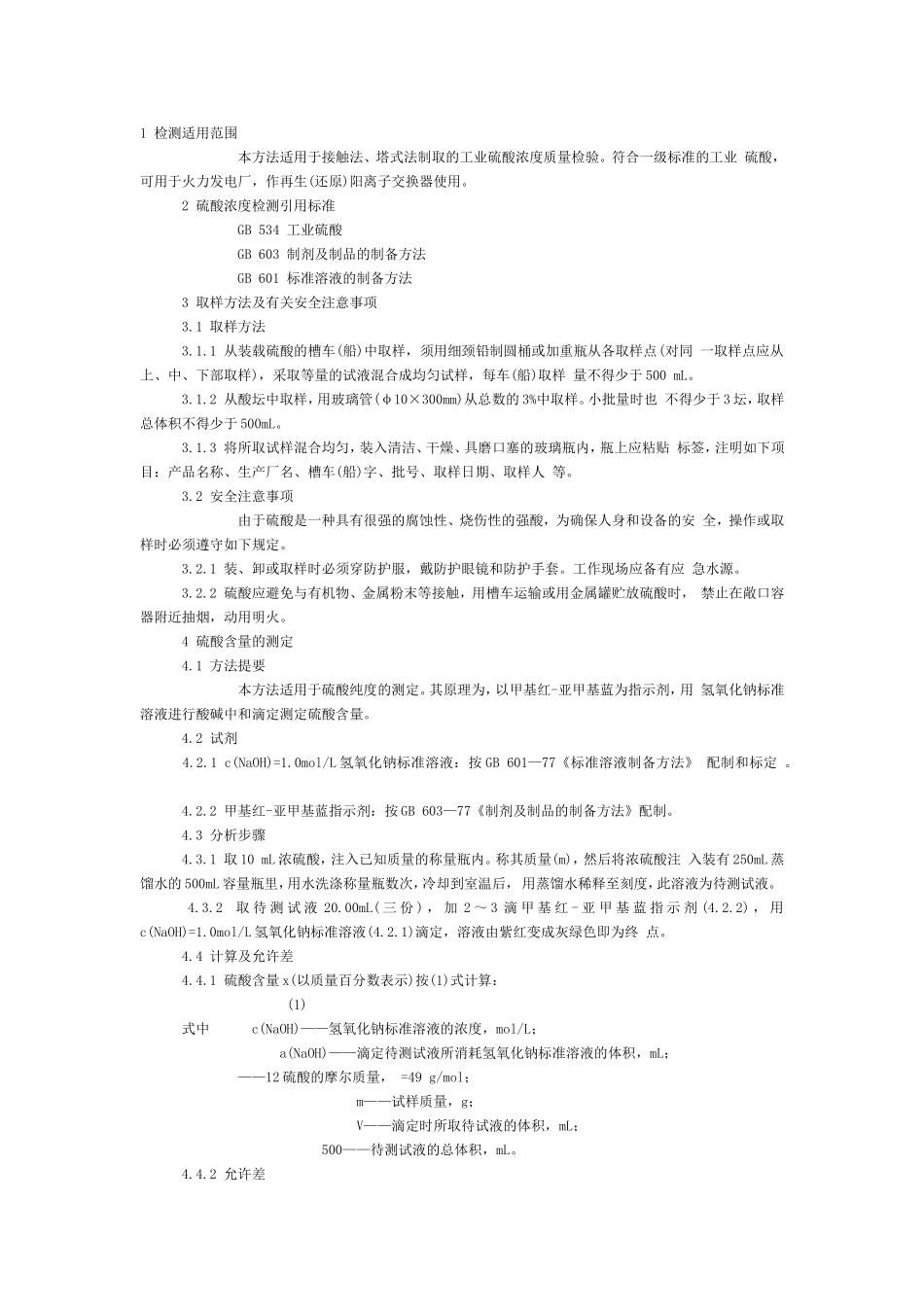 工业硫酸浓度检测方法_第1页