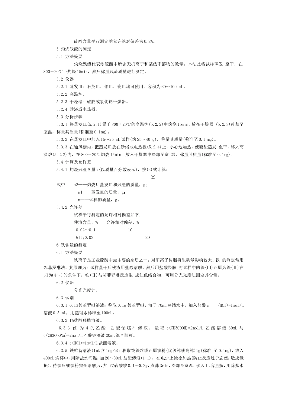 工业硫酸浓度检测方法_第2页