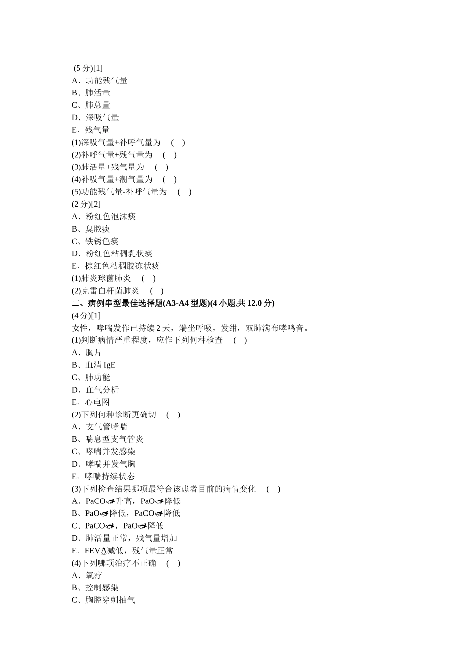 呼吸内科考试试卷及答案(B卷)_第1页