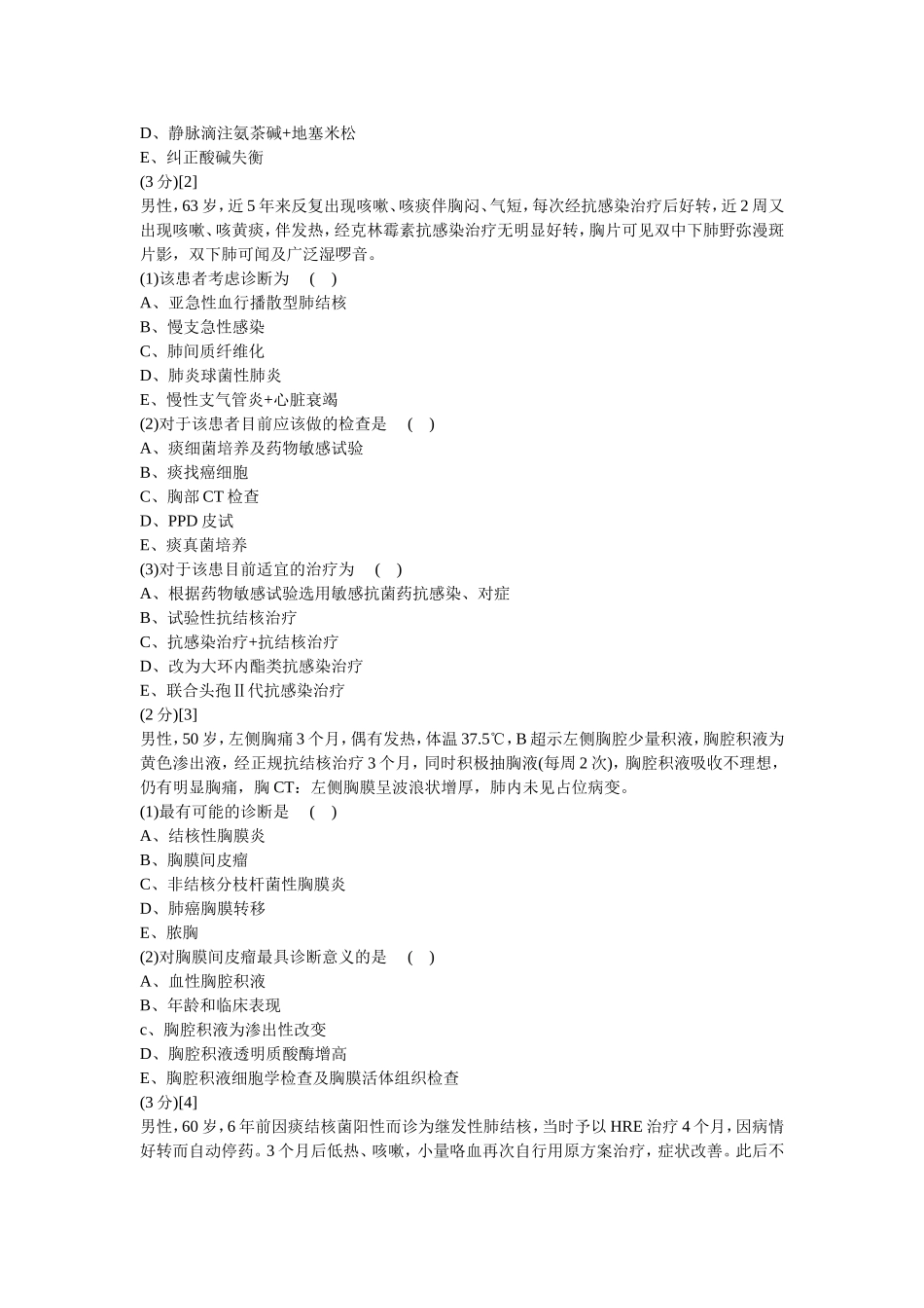 呼吸内科考试试卷及答案(B卷)_第2页