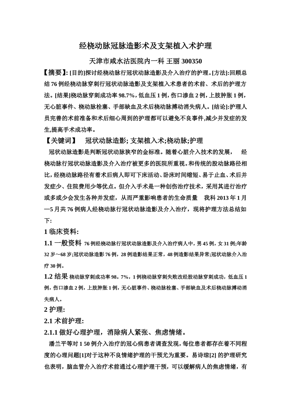 经桡动脉冠脉造影术及支架植入术护理_第1页