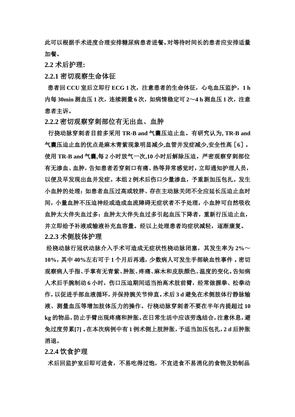 经桡动脉冠脉造影术及支架植入术护理_第3页