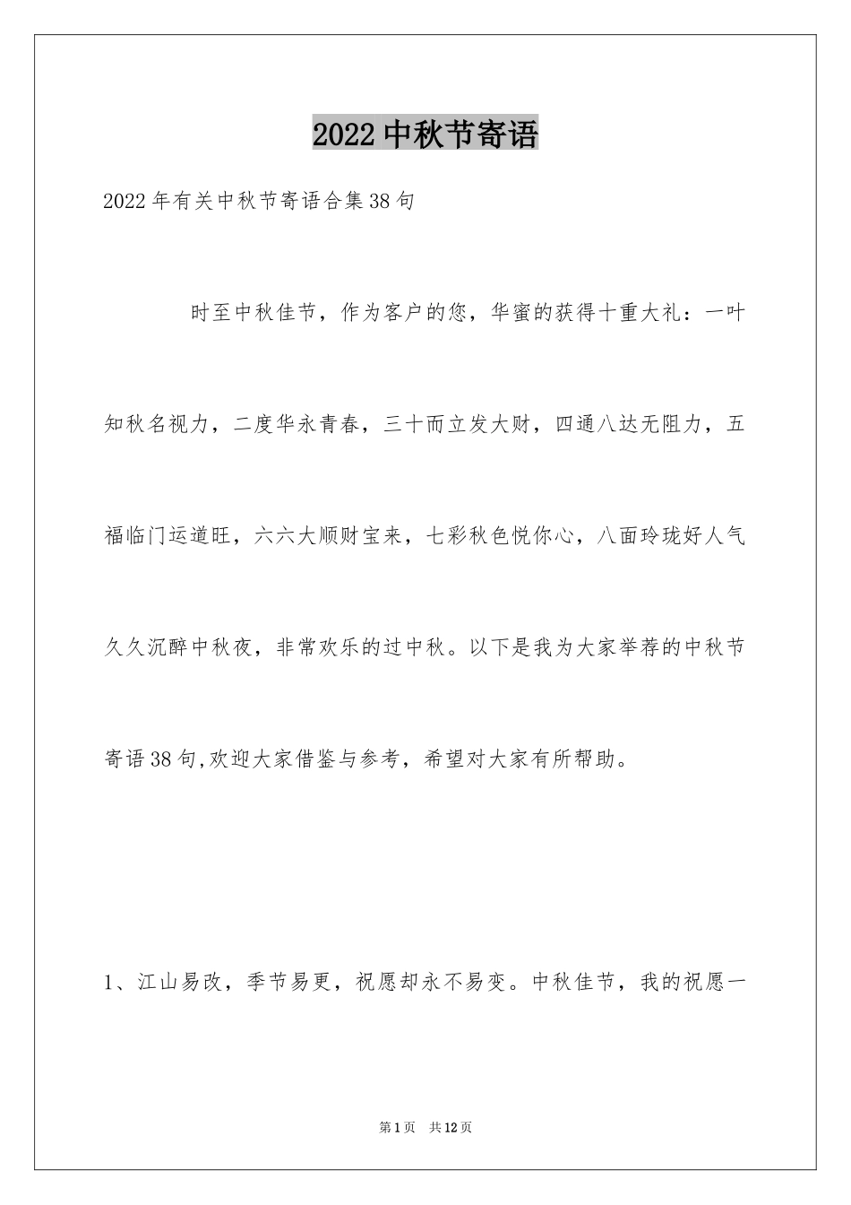 2024中秋节寄语_64_第1页