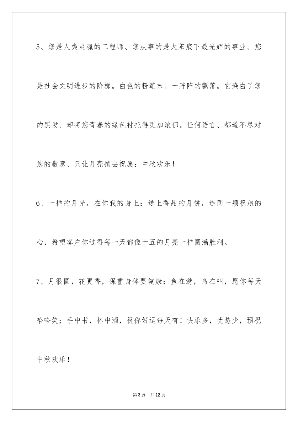 2024中秋节寄语_64_第3页