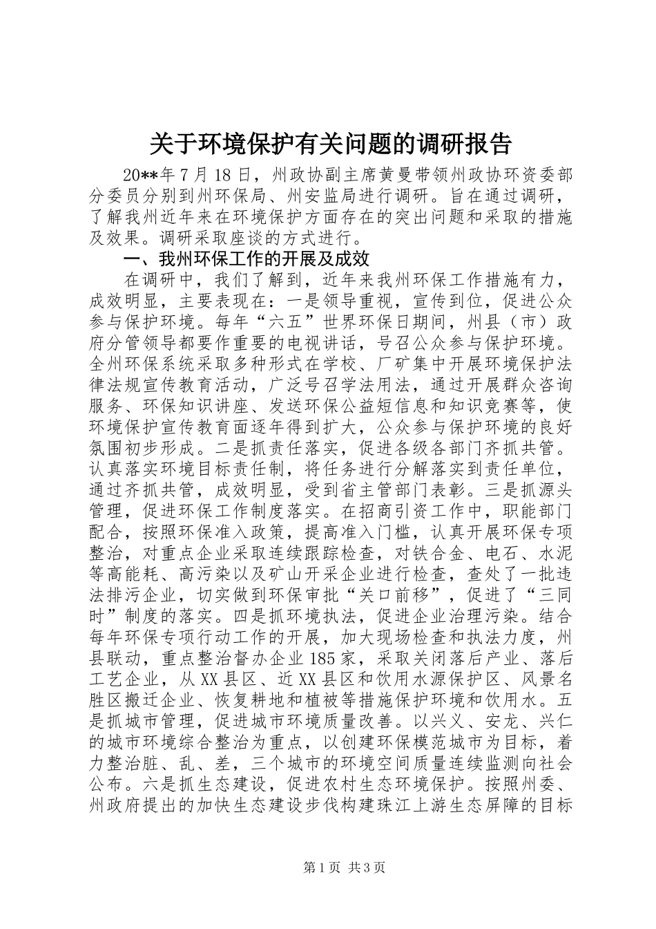 关于环境保护有关问题的调研报告_第1页