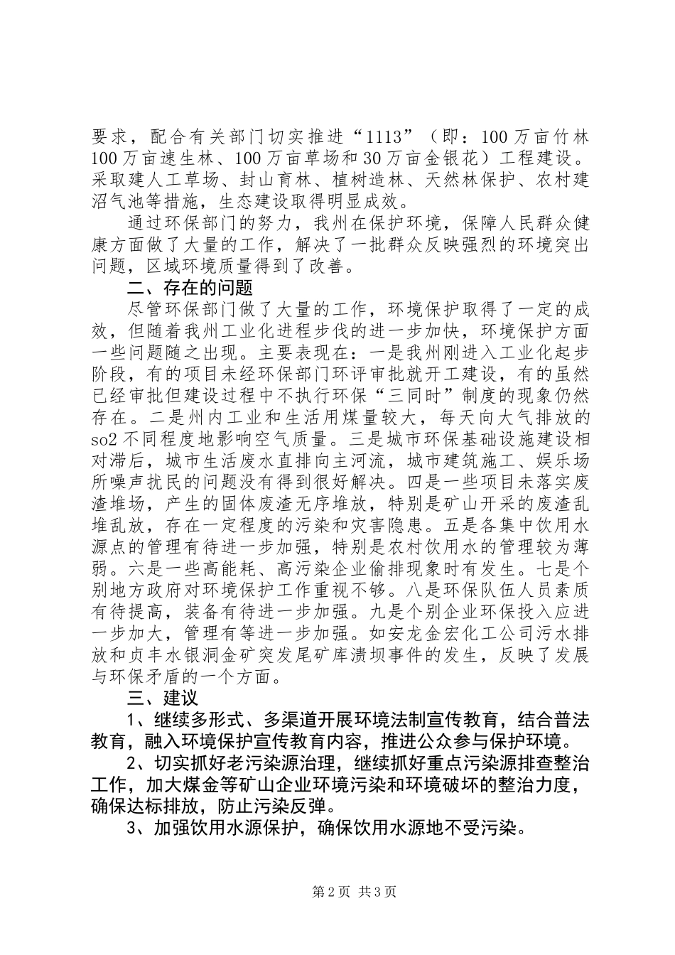 关于环境保护有关问题的调研报告_第2页