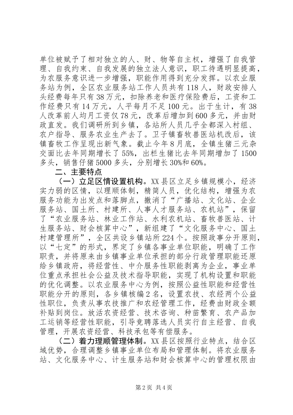 关于ＸＸ区乡镇事业单位机构改革的情况调查_第2页