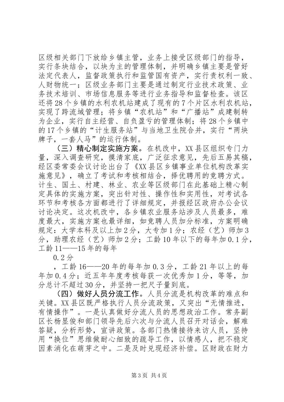 关于ＸＸ区乡镇事业单位机构改革的情况调查_第3页