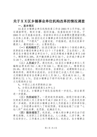 关于ＸＸ区乡镇事业单位机构改革的情况调查