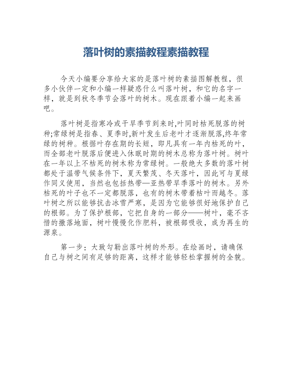 落叶树的素描教程素描教程_第1页