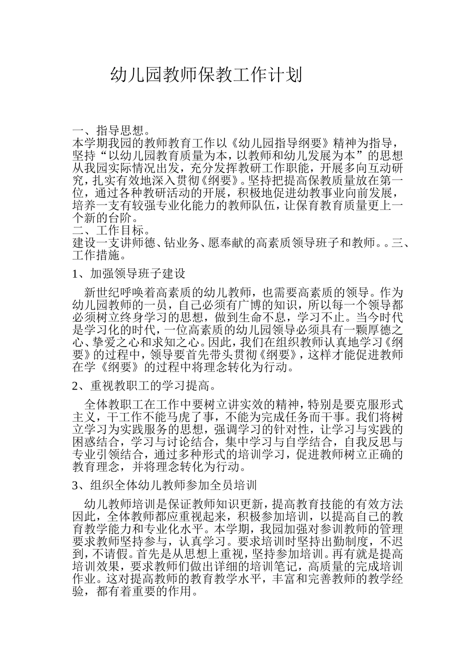幼儿园教师保教工作计划_第1页