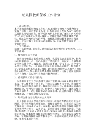 幼儿园教师保教工作计划
