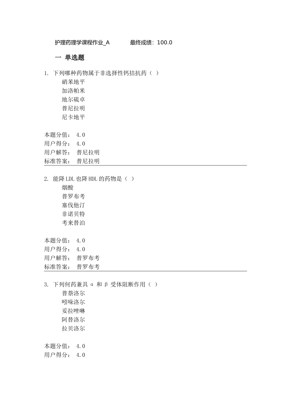 护理药理学课程作业A_第1页