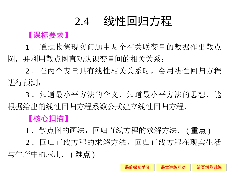 高中数学2.4线性回归方程_第1页