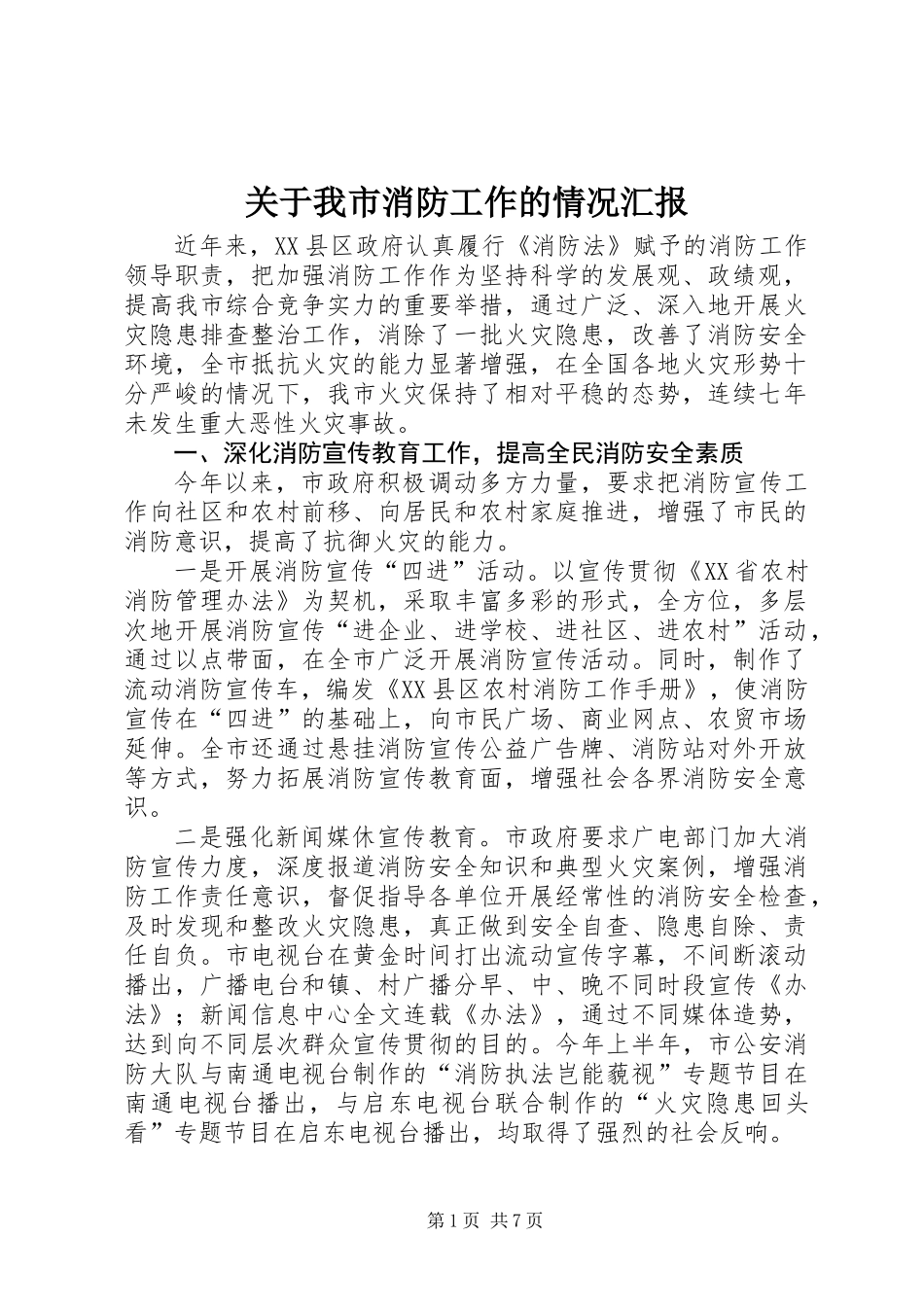 关于我市消防工作的情况汇报_第1页