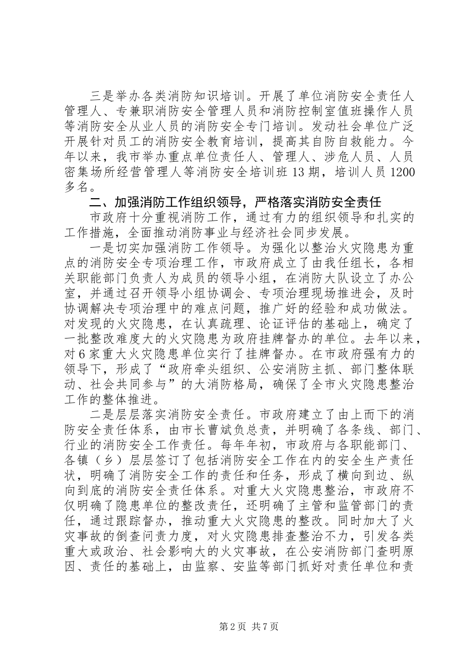 关于我市消防工作的情况汇报_第2页